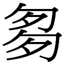 宜字五行|宜